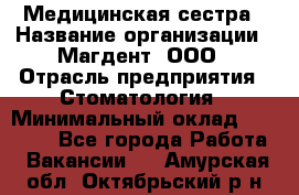 Медицинская сестра › Название организации ­ Магдент, ООО › Отрасль предприятия ­ Стоматология › Минимальный оклад ­ 20 000 - Все города Работа » Вакансии   . Амурская обл.,Октябрьский р-н